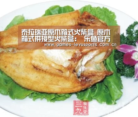泰拉瑞亚原木箱式火柴盒 原木箱式拼接型火柴盒: 乐鱼官方首页 (图1) 乐鱼官方首页