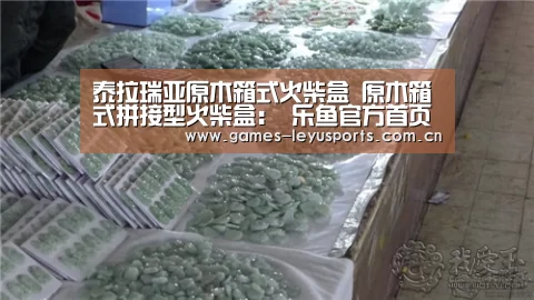 泰拉瑞亚原木箱式火柴盒 原木箱式拼接型火柴盒: 乐鱼官方首页 (图2) 登录入口