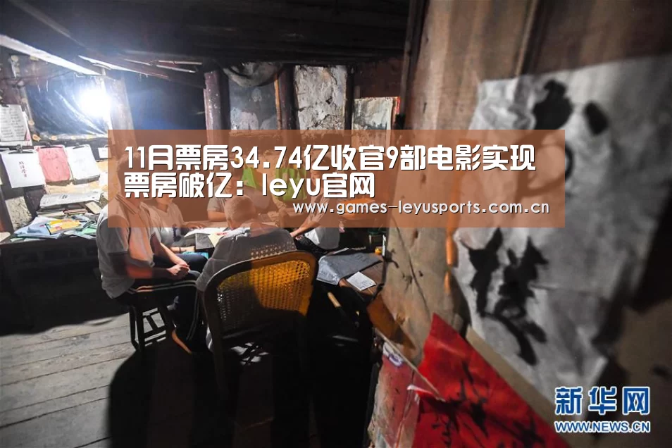 11月票房34.74亿收官9部电影实现票房破亿:leyu官网 (图1) leyu官网
