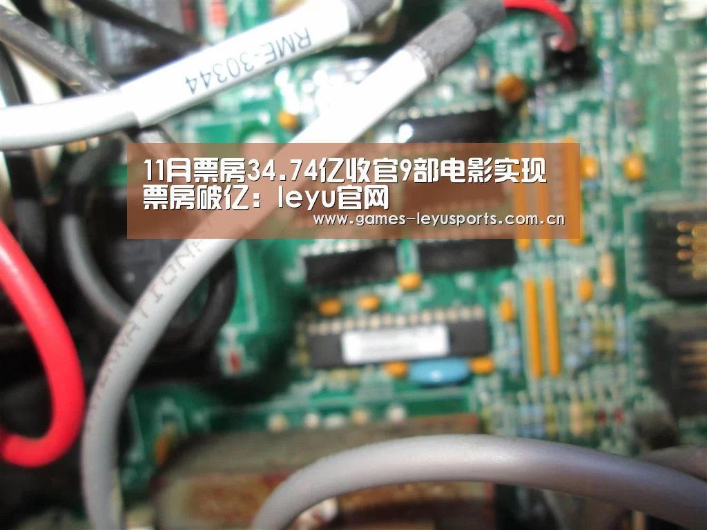 11月票房34.74亿收官9部电影实现票房破亿:leyu官网 (图3) 乐鱼官方首页
