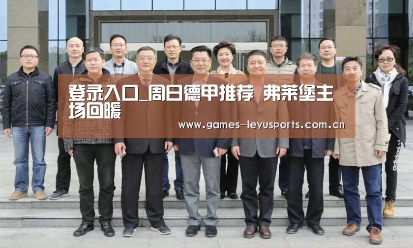 登录入口_周日德甲推荐 弗莱堡主场回暖(图2) leyu官网