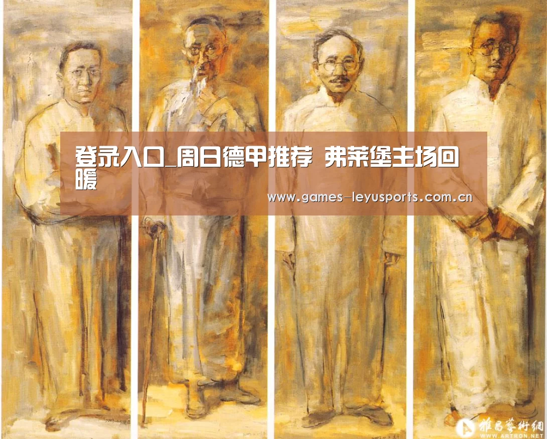 登录入口_周日德甲推荐 弗莱堡主场回暖(图3) leyu官网