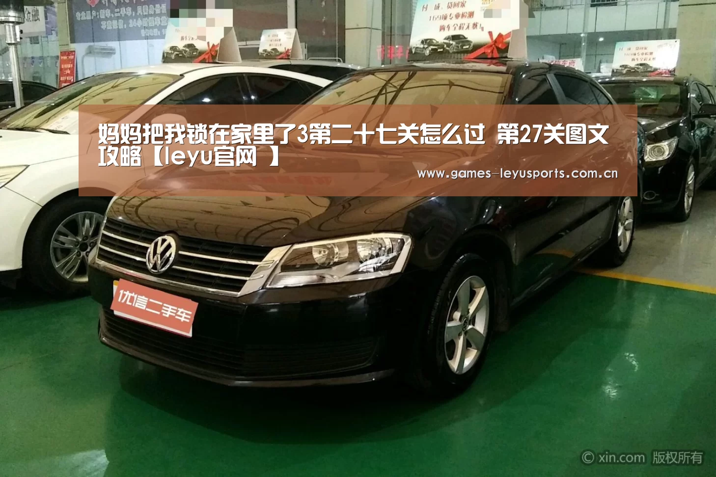 妈妈把我锁在家里了3第二十七关怎么过 第27关图文攻略【leyu官网 】(图2) 乐鱼官方首页