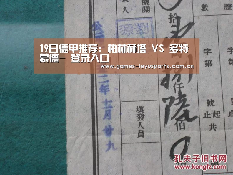 19日德甲推荐:柏林赫塔 VS 多特蒙德- 登录入口(图1) leyu官网