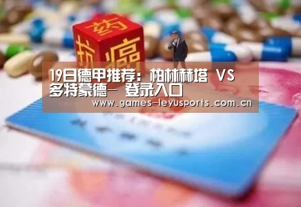 19日德甲推荐:柏林赫塔 VS 多特蒙德- 登录入口(图2) 登录入口