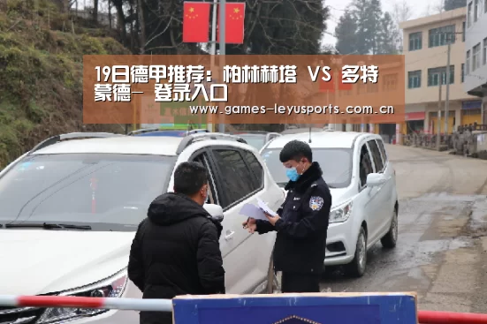 19日德甲推荐:柏林赫塔 VS 多特蒙德- 登录入口(图4) 登录入口