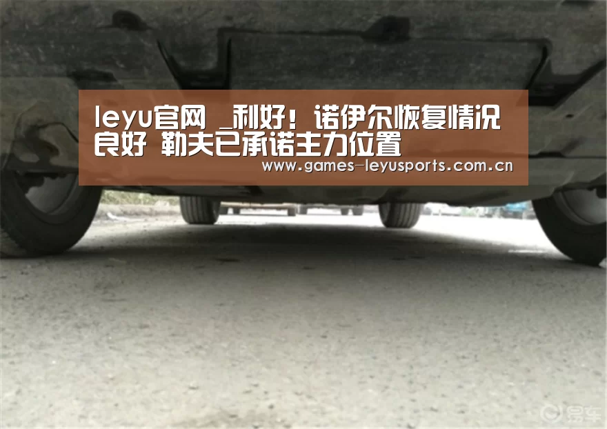 leyu官网 _利好!诺伊尔恢复情况良好 勒夫已承诺主力位置(图1) 登录入口