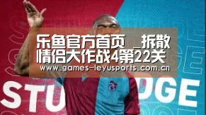 乐鱼官方首页 _拆散情侣大作战4第22关攻略 第22天图文通关详解(图1) 登录入口
