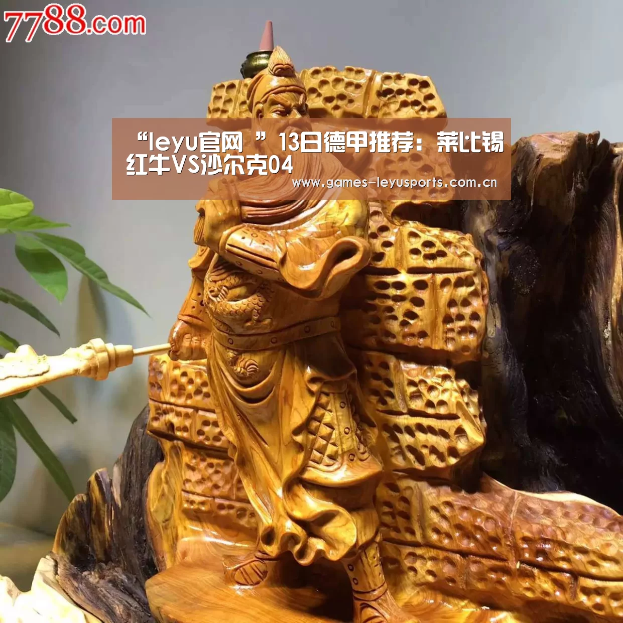 “leyu官网 ”13日德甲推荐:莱比锡红牛VS沙尔克04(图1) 登录入口