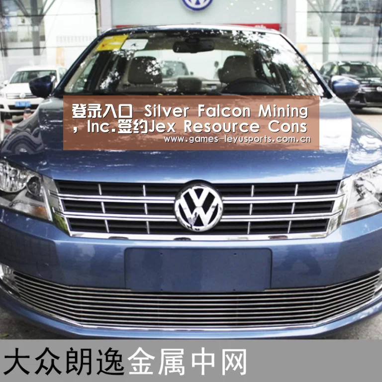 登录入口-Silver Falcon Mining, Inc.签约Jex Resource Consulting Ltd.(图2) leyu官网