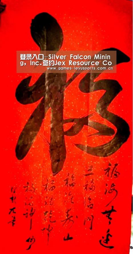 登录入口-Silver Falcon Mining, Inc.签约Jex Resource Consulting Ltd.(图3) 登录入口
