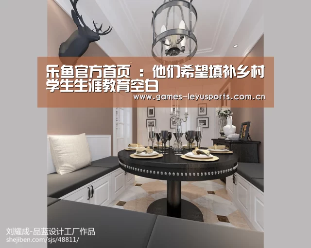 乐鱼官方首页 :他们希望填补乡村学生生涯教育空白(图1) 登录入口