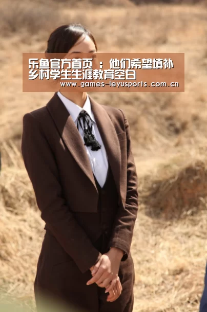 乐鱼官方首页 :他们希望填补乡村学生生涯教育空白(图3) leyu官网