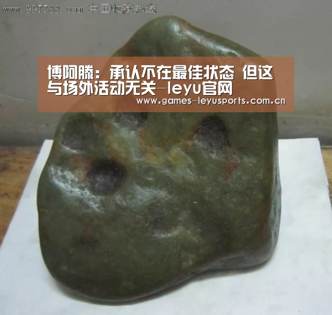 博阿滕:承认不在最佳状态 但这与场外活动无关-leyu官网 (图2) 乐鱼官方首页