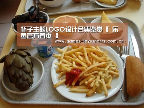 杯子主题LOGO设计合集鉴赏【 乐鱼官方首页 】(图1) leyu官网