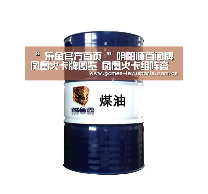 “ 乐鱼官方首页 ”阴阳师百闻牌凤凰火卡牌图鉴 凤凰火卡组阵容推荐(图3) 乐鱼官方首页