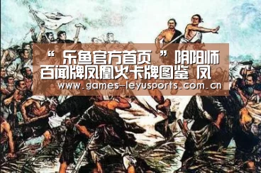 “ 乐鱼官方首页 ”阴阳师百闻牌凤凰火卡牌图鉴 凤凰火卡组阵容推荐(图2) 登录入口