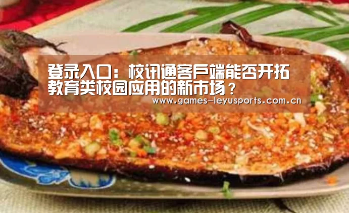 登录入口:校讯通客户端能否开拓教育类校园应用的新市场?(图3) 登录入口