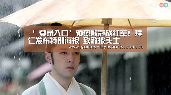‘ 登录入口’预热欧冠战红军!拜仁发布特别海报 致敬披头士(图2) leyu官网