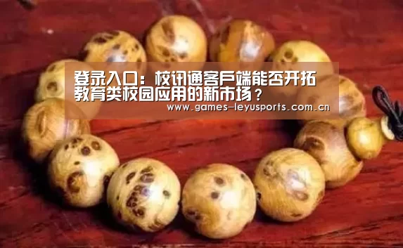 登录入口:校讯通客户端能否开拓教育类校园应用的新市场?(图2) 登录入口