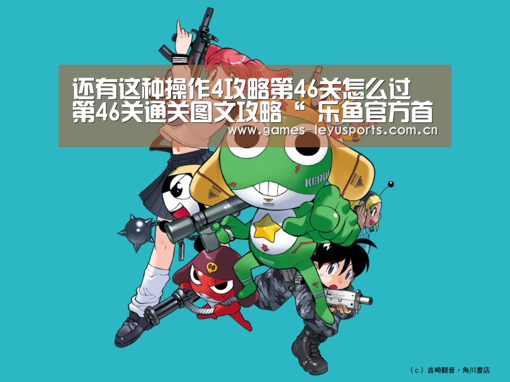 还有这种操作4攻略第46关怎么过 第46关通关图文攻略“ 乐鱼官方首页 ”(图1) 登录入口