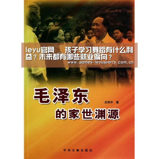 leyu官网 _
孩子学习舞蹈有什么利益?未来都有哪些就业偏向?(图4) 登录入口