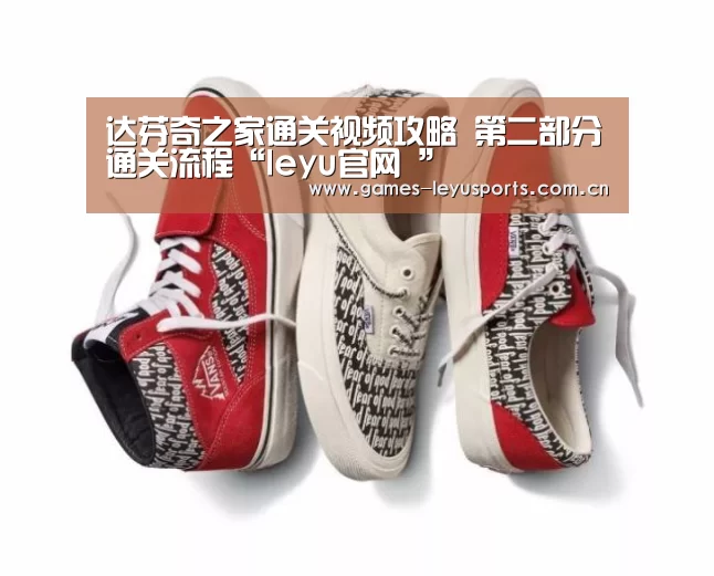 达芬奇之家通关视频攻略 第二部分通关流程“leyu官网 ”(图3) 登录入口
