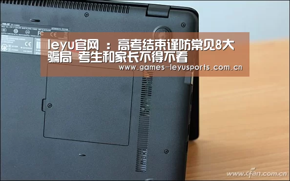 leyu官网 :高考结束谨防常见8大骗局 考生和家长不得不看(图2) 乐鱼官方首页
