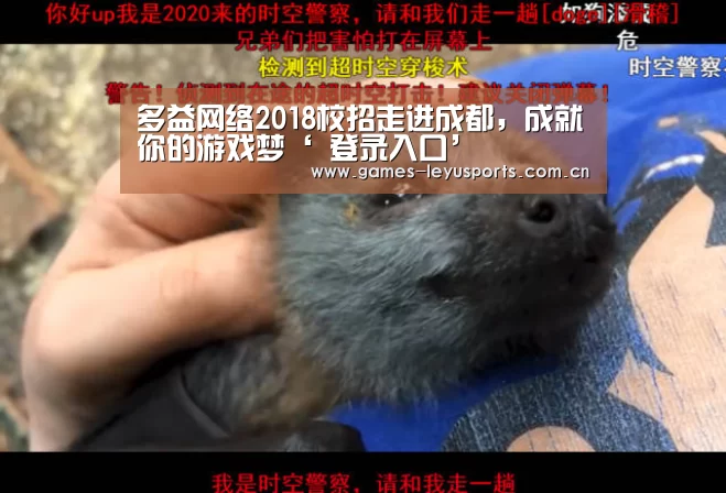多益网络2018校招走进成都,成就你的游戏梦‘ 登录入口’(图1) leyu官网