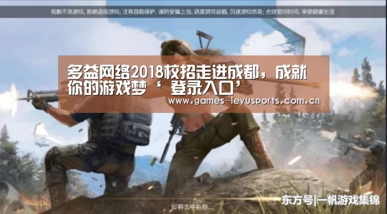 多益网络2018校招走进成都,成就你的游戏梦‘ 登录入口’(图2) 登录入口